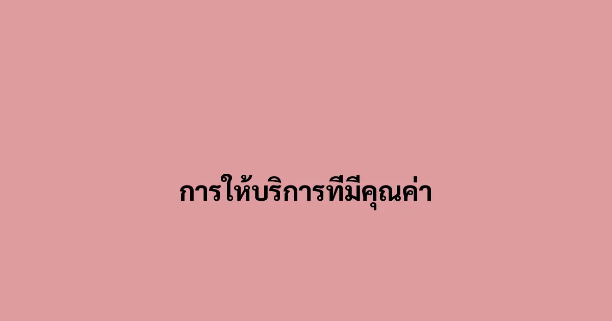 การให้บริการที่มีคุณค่า