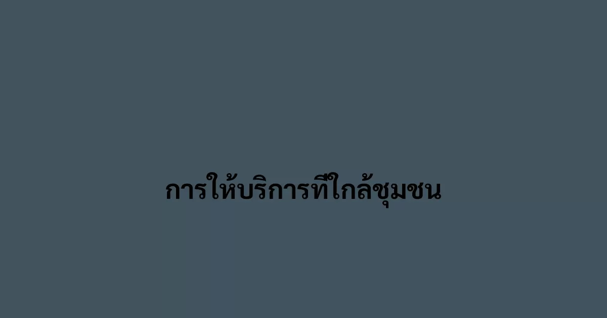 การให้บริการที่ใกล้ชุมชน