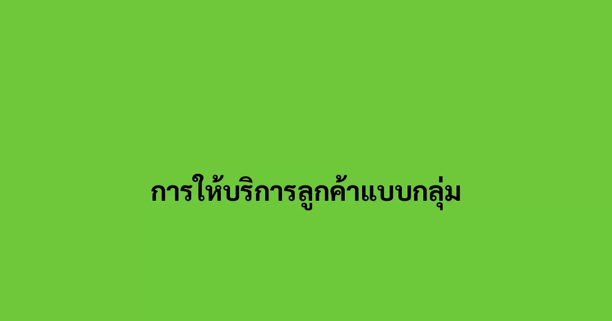 การให้บริการลูกค้าแบบกลุ่ม