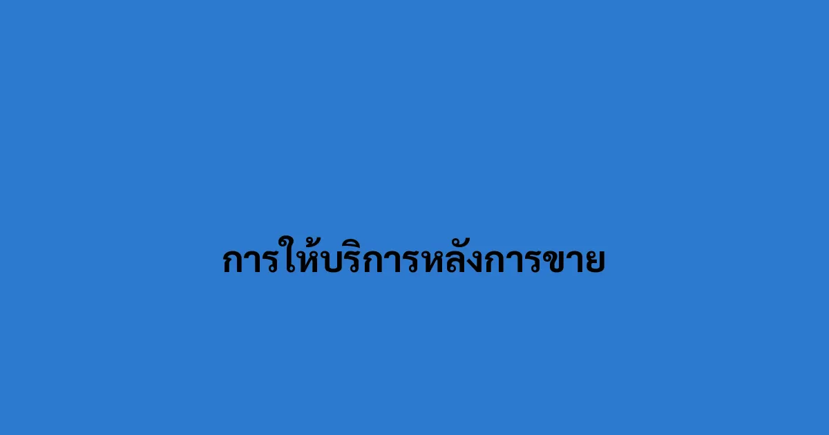 การให้บริการหลังการขาย