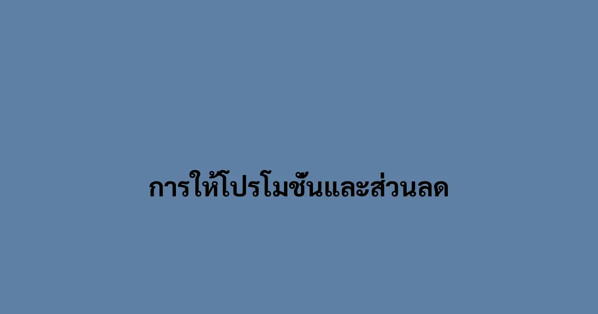 การให้โปรโมชั่นและส่วนลด