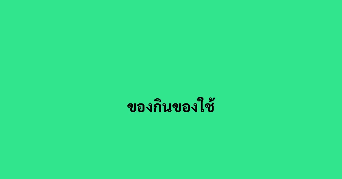 ของกินของใช้