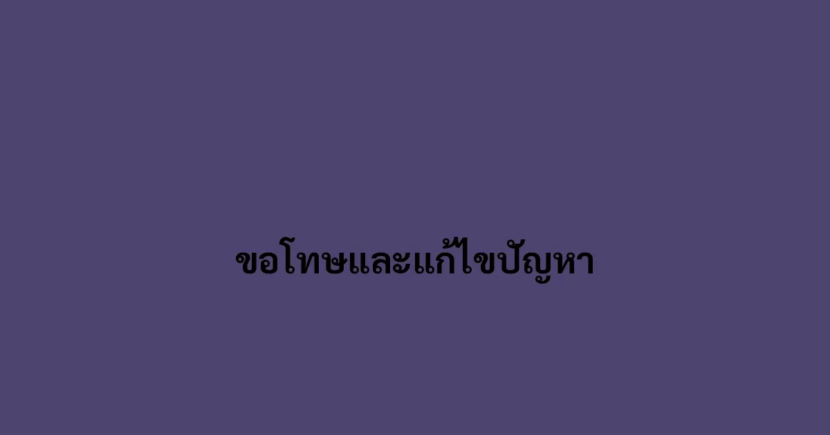 ขอโทษและแก้ไขปัญหา