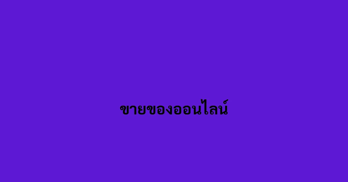 ขายของออนไลน์