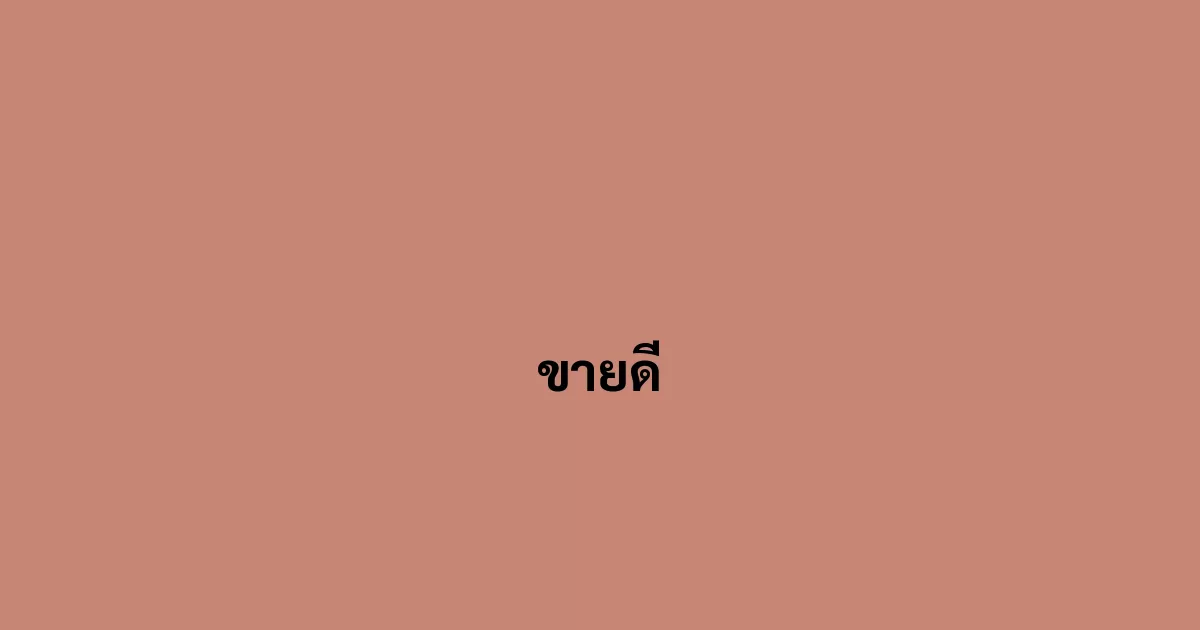 ขายดี
