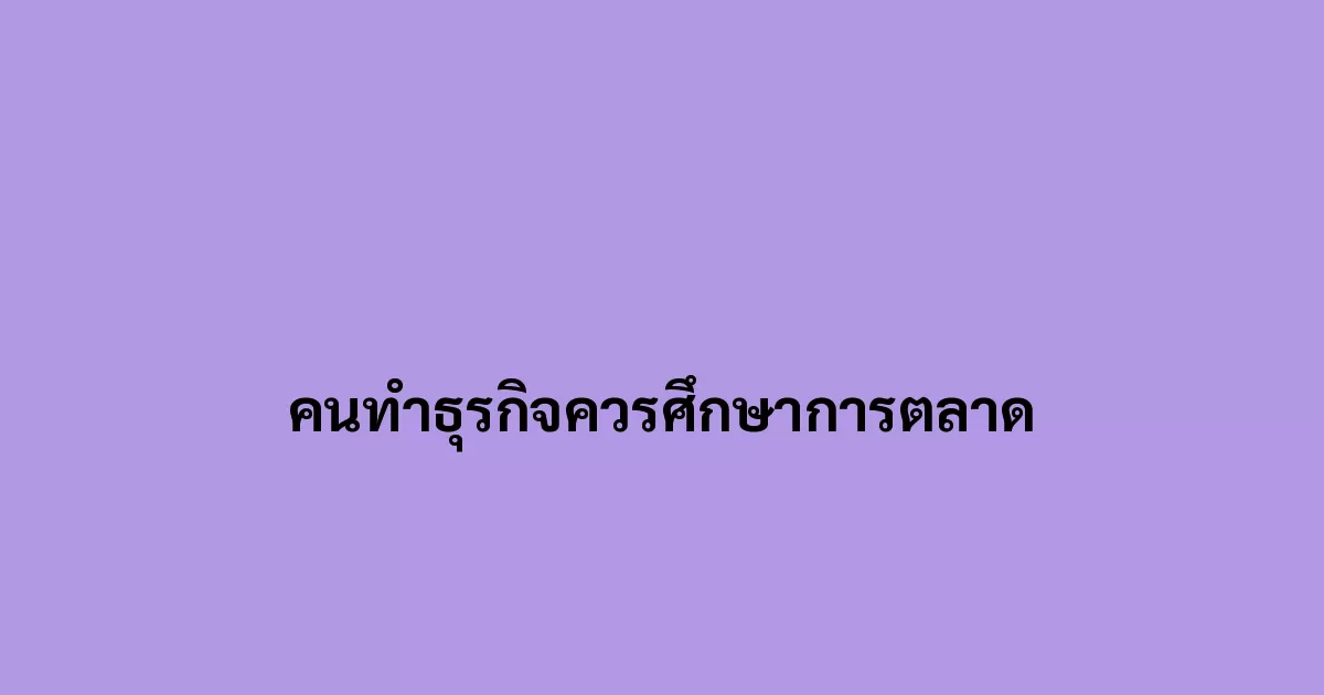 คนทำธุรกิจควรศึกษาการตลาด