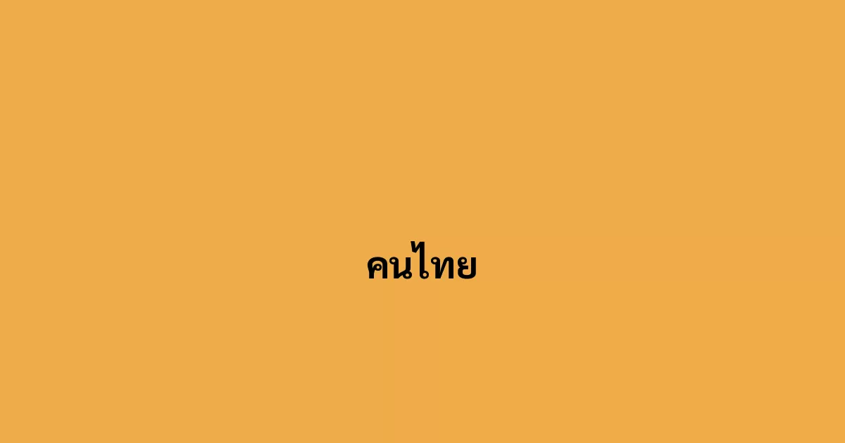 คนไทย