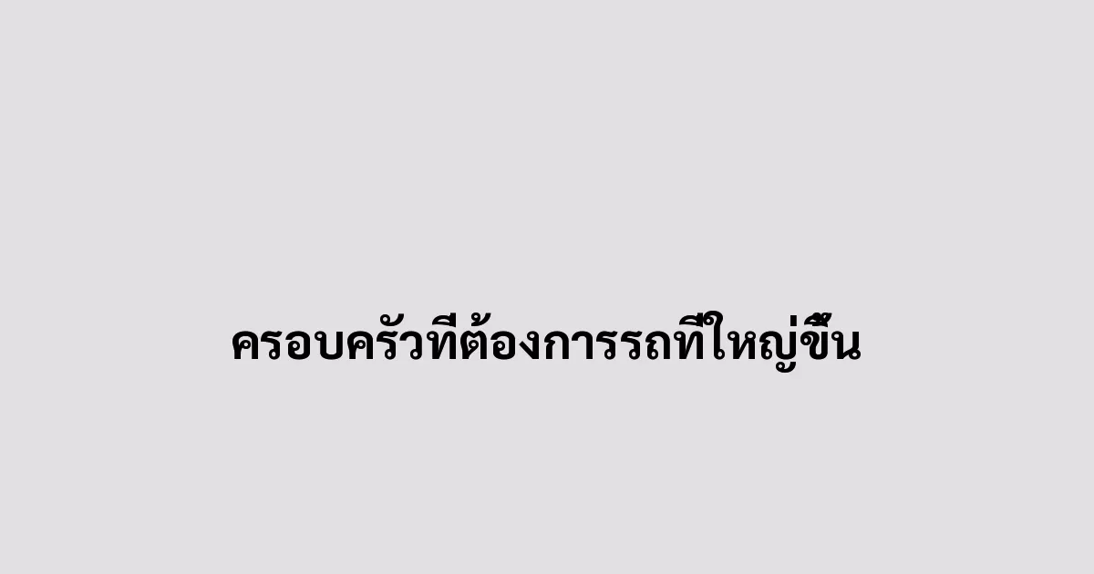 ครอบครัวที่ต้องการรถที่ใหญ่ขึ้น