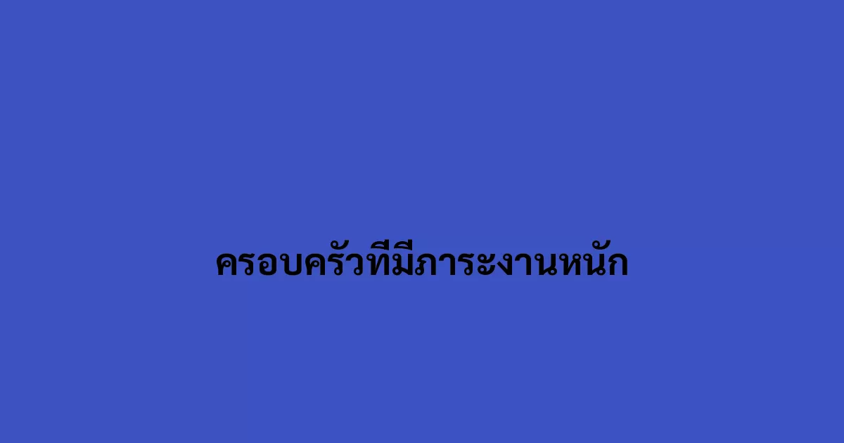 ครอบครัวที่มีภาระงานหนัก