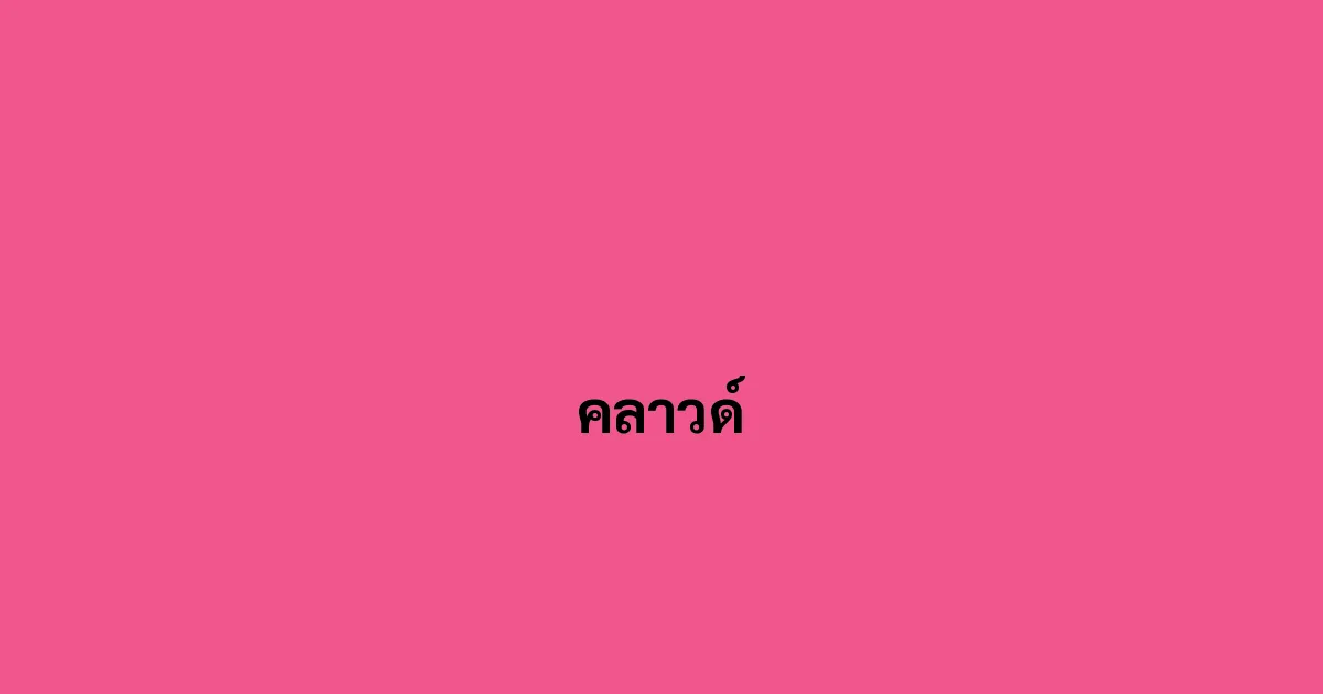 คลาวด์