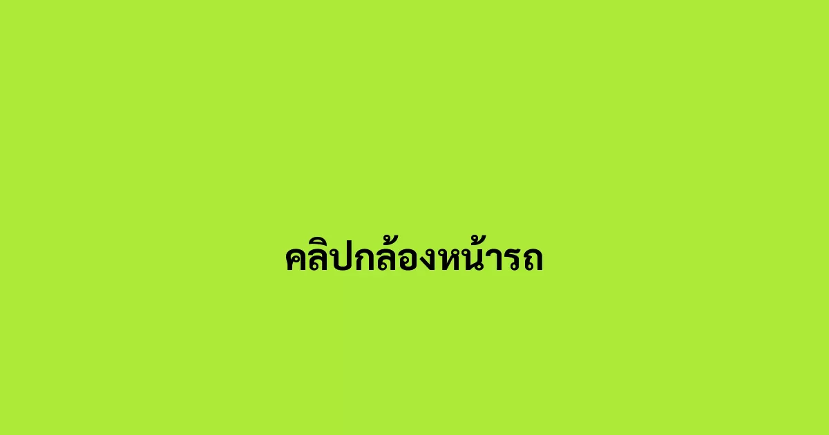 คลิปกล้องหน้ารถ