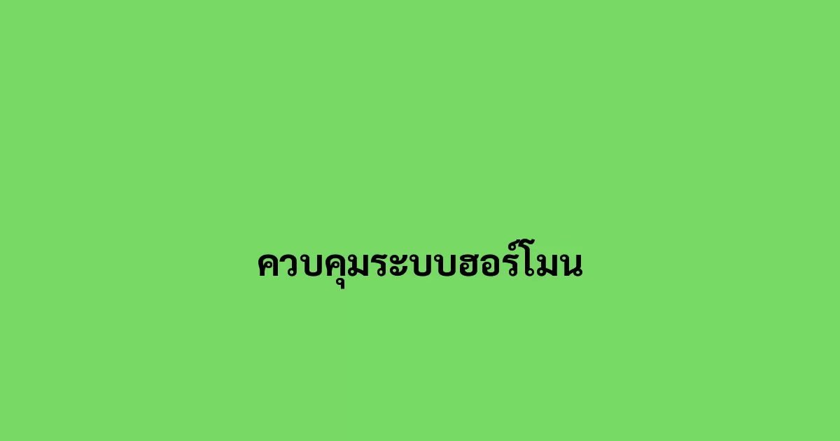 ควบคุมระบบฮอร์โมน