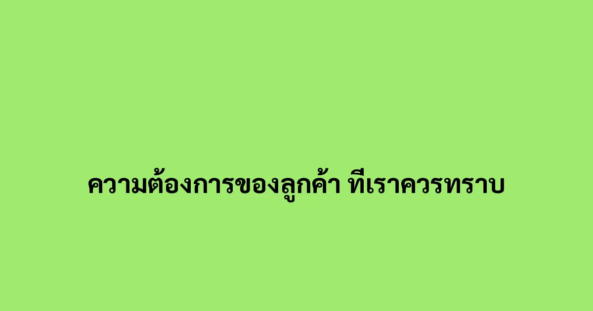 ความต้องการของลูกค้า ที่เราควรทราบ