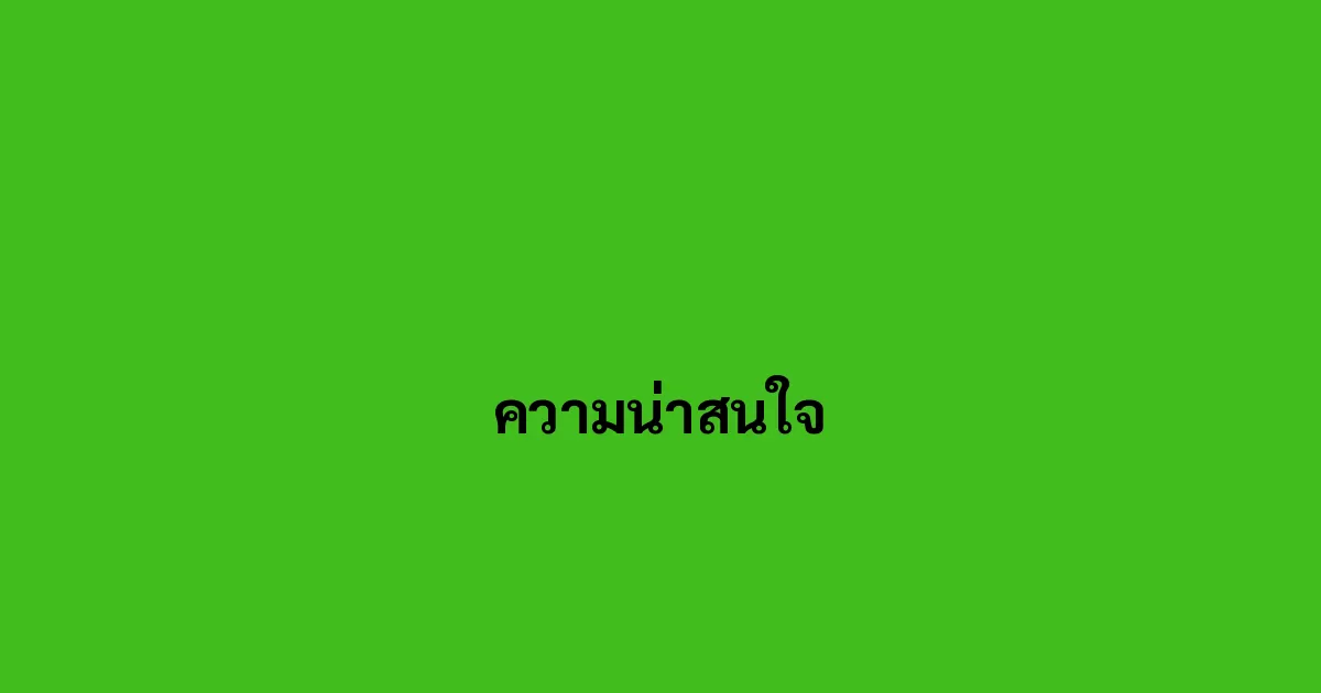 ความน่าสนใจ