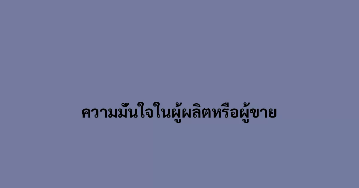 ความมั่นใจในผู้ผลิตหรือผู้ขาย