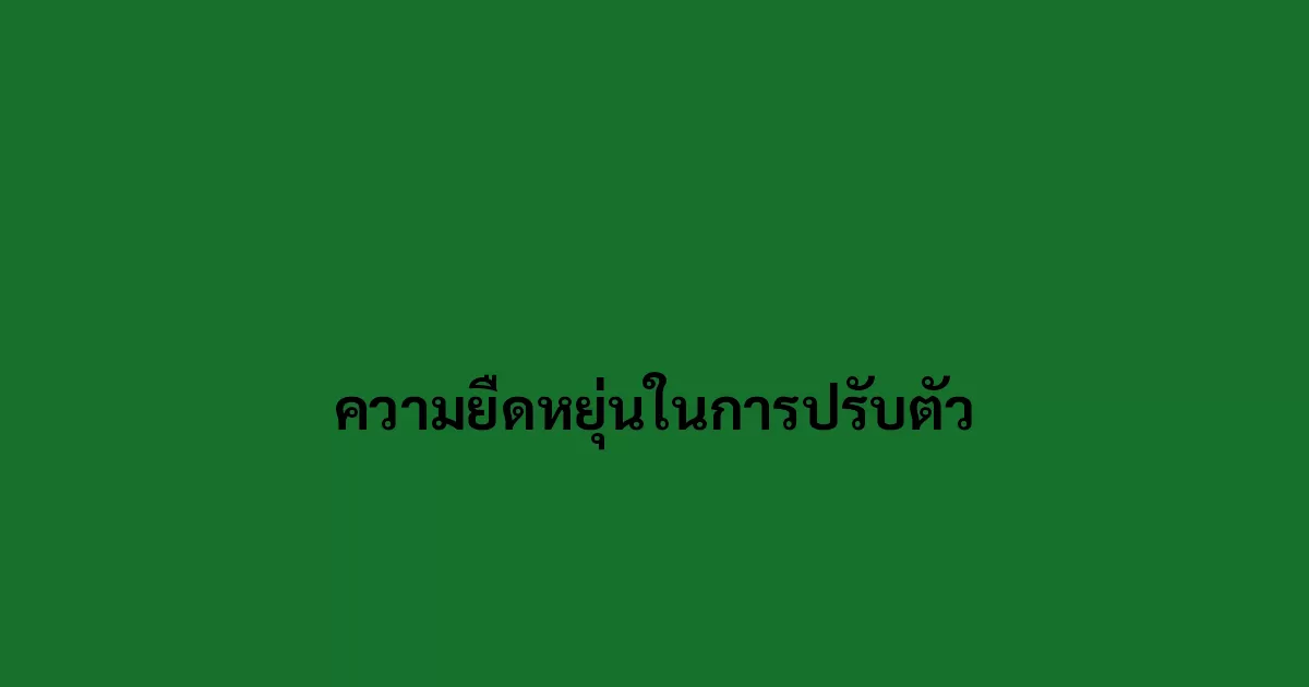ความยืดหยุ่นในการปรับตัว