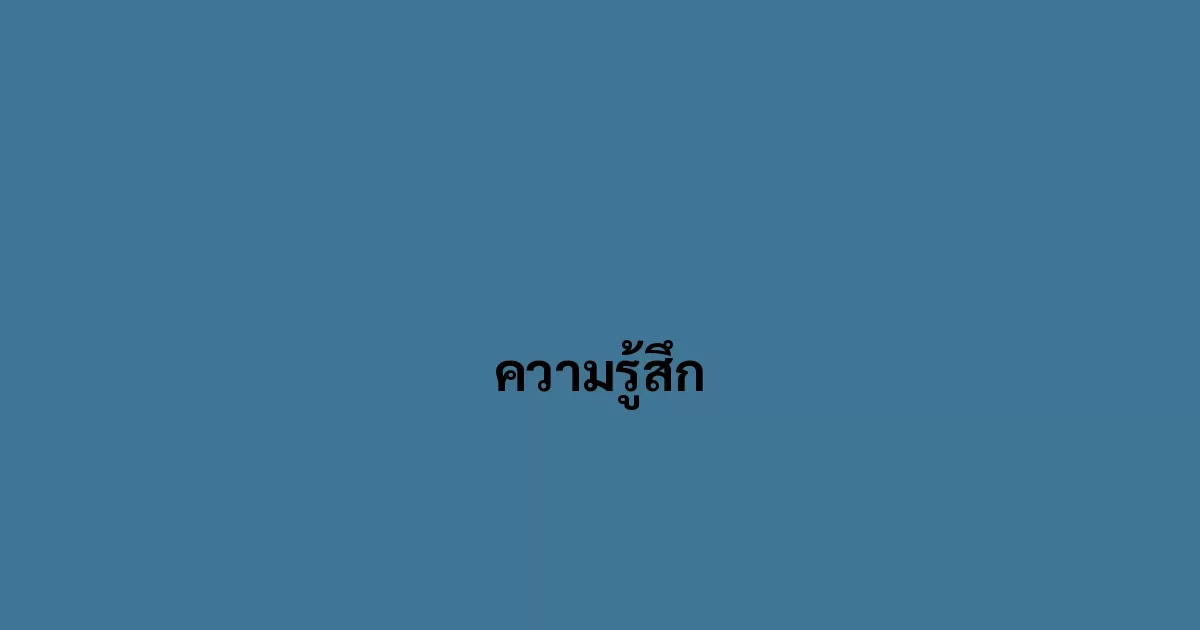 ความรู้สึก
