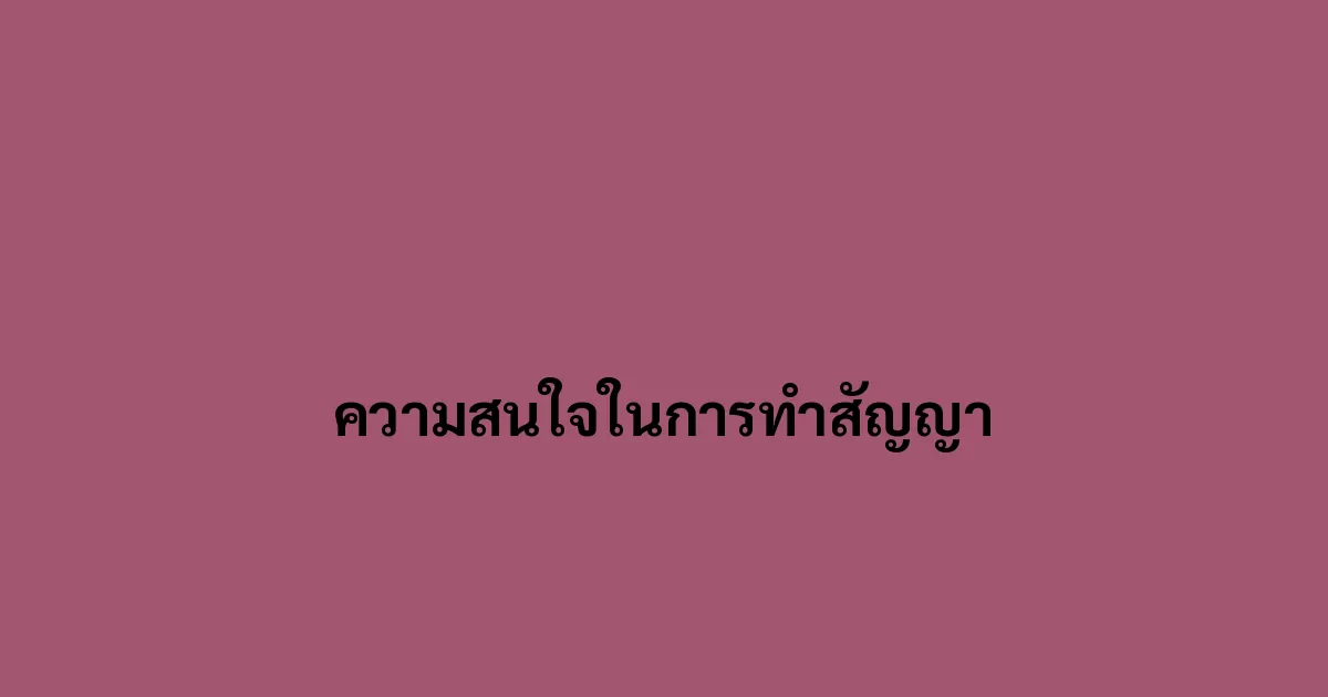 ความสนใจในการทำสัญญา