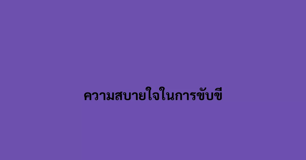 ความสบายใจในการขับขี่