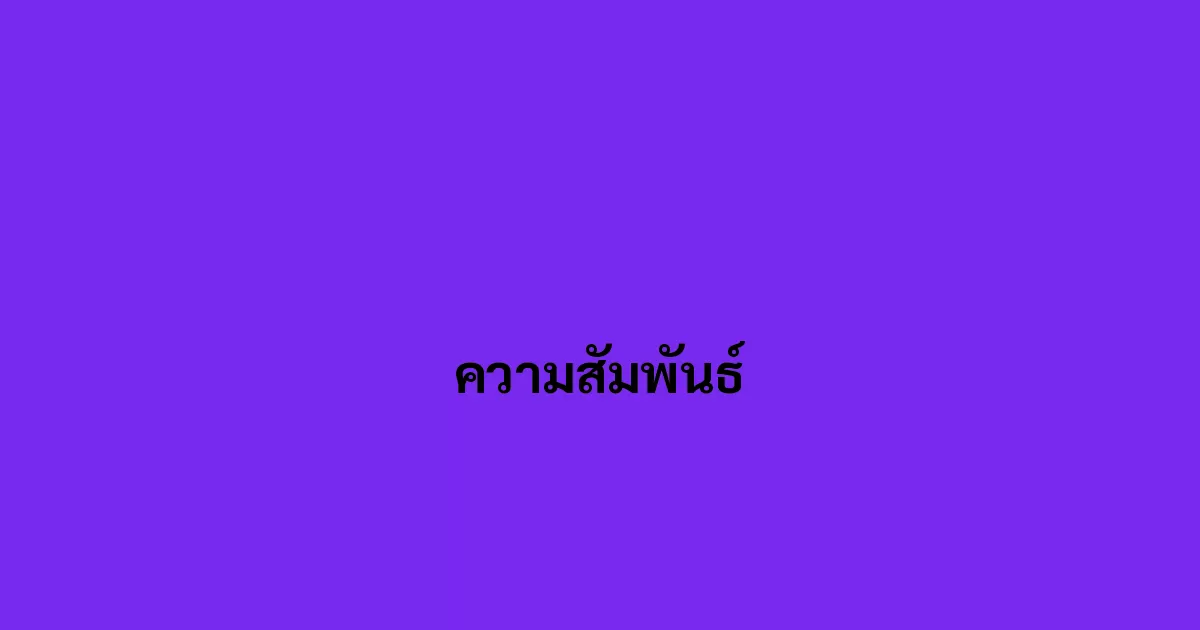 ความสัมพันธ์