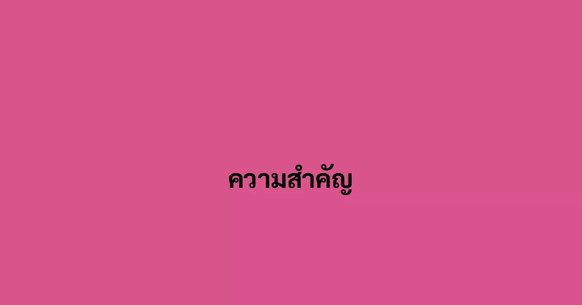 ความสำคัญ