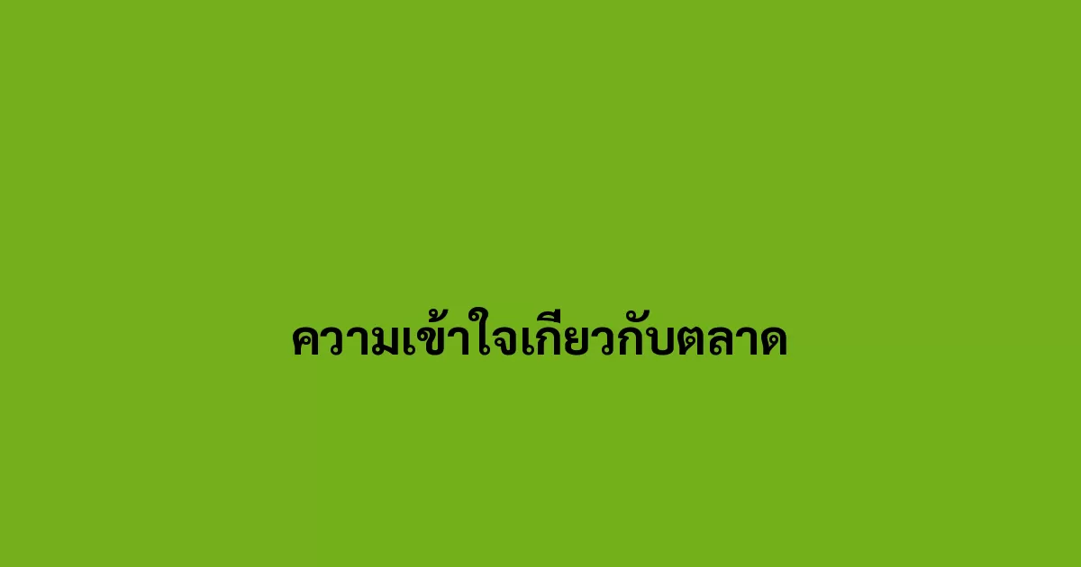 ความเข้าใจเกี่ยวกับตลาด