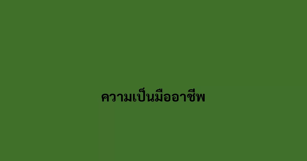 ความเป็นมืออาชีพ