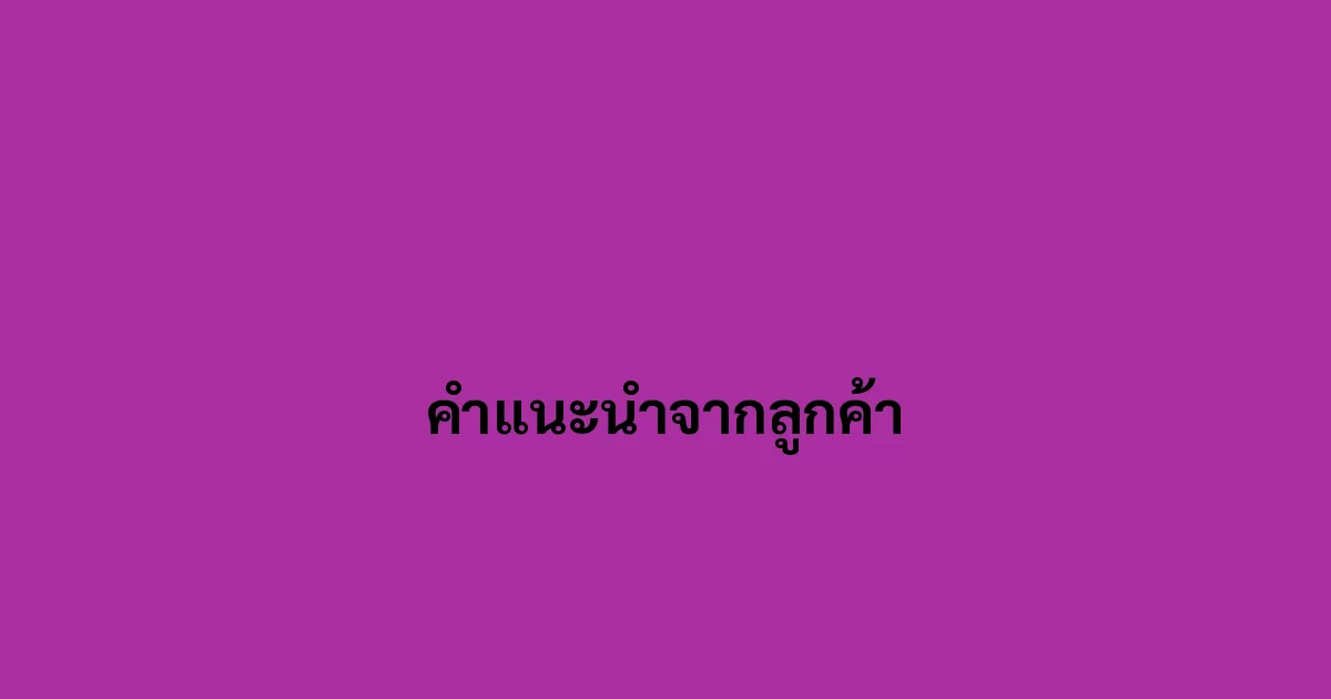คำแนะนำจากลูกค้า