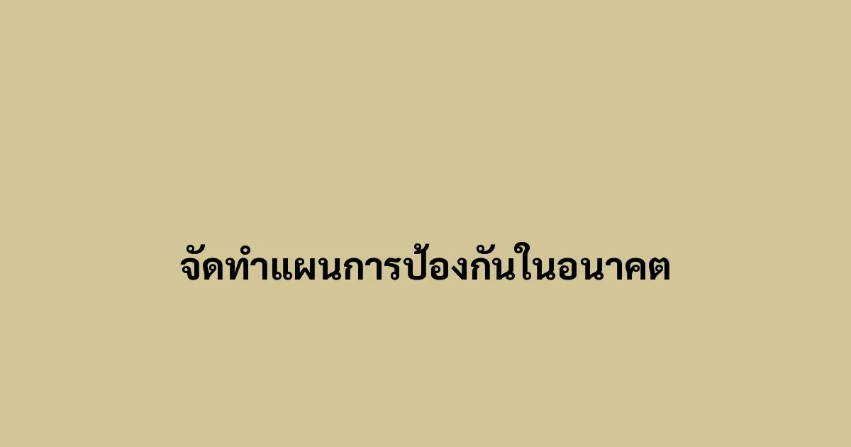 จัดทำแผนการป้องกันในอนาคต