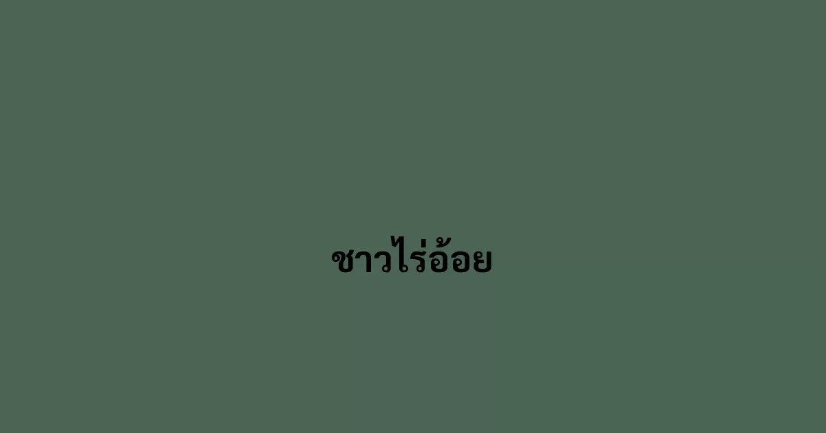 ชาวไร่อ้อย