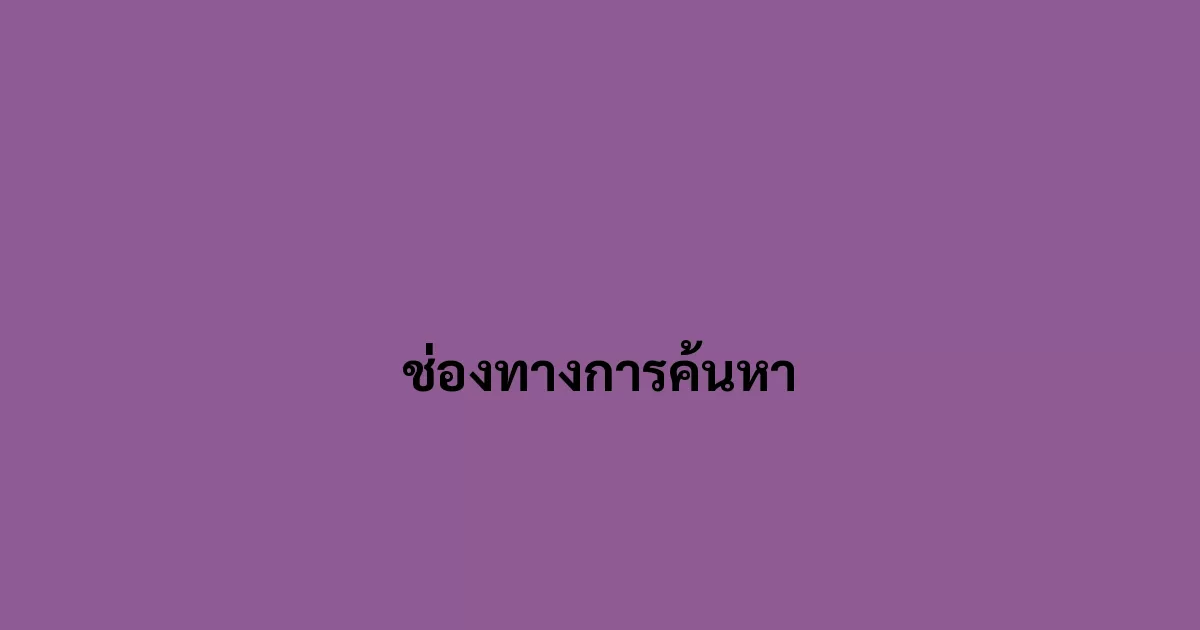 ช่องทางการค้นหา