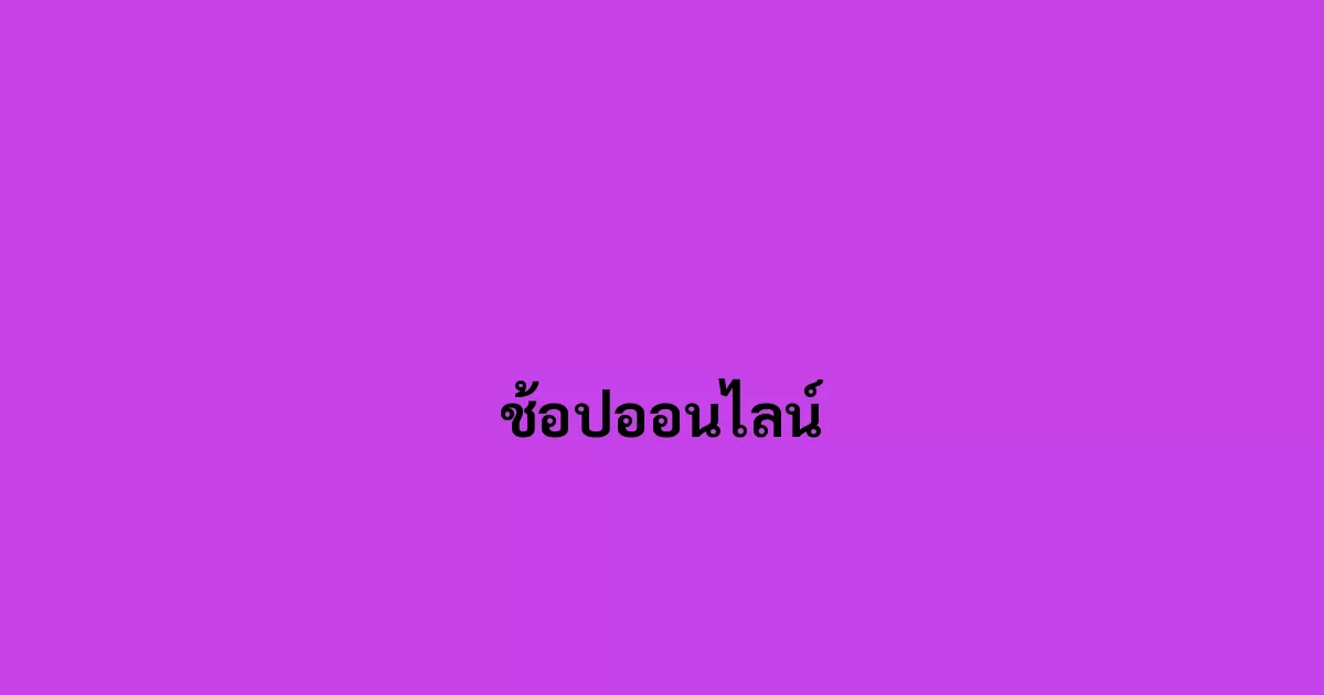 ช้อปออนไลน์