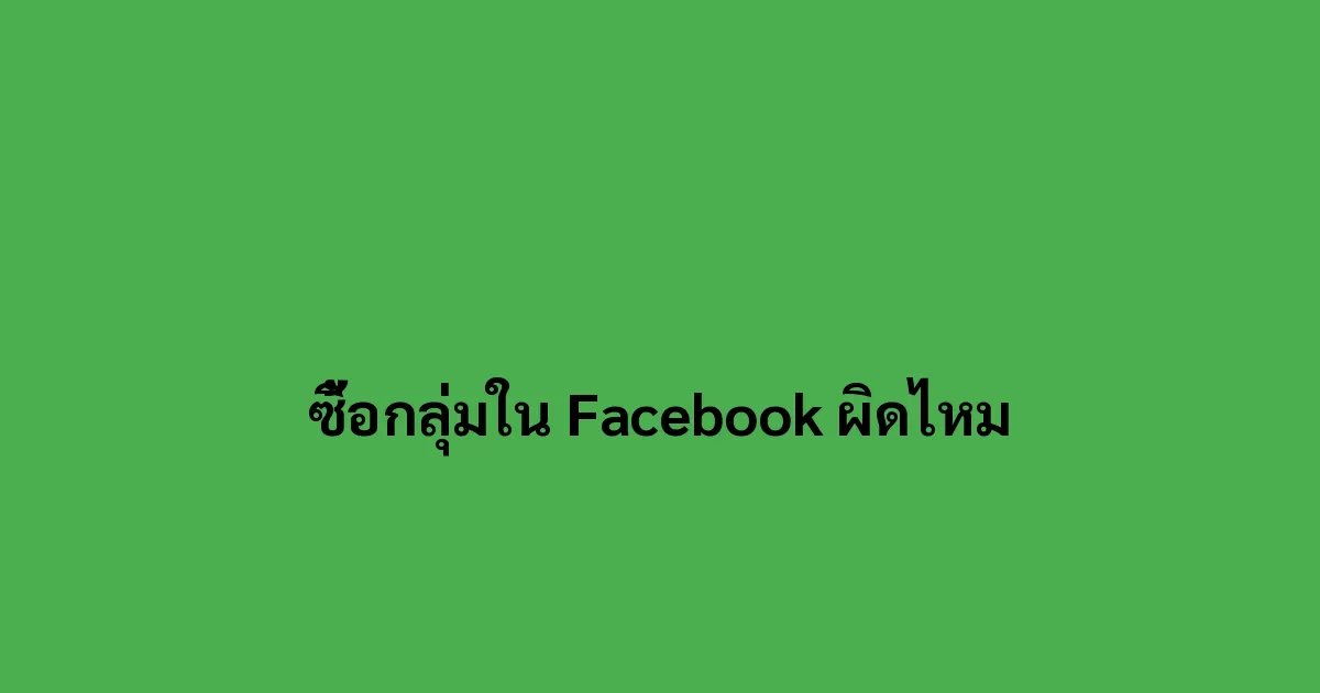 ซื้อกลุ่มใน Facebook ผิดไหม