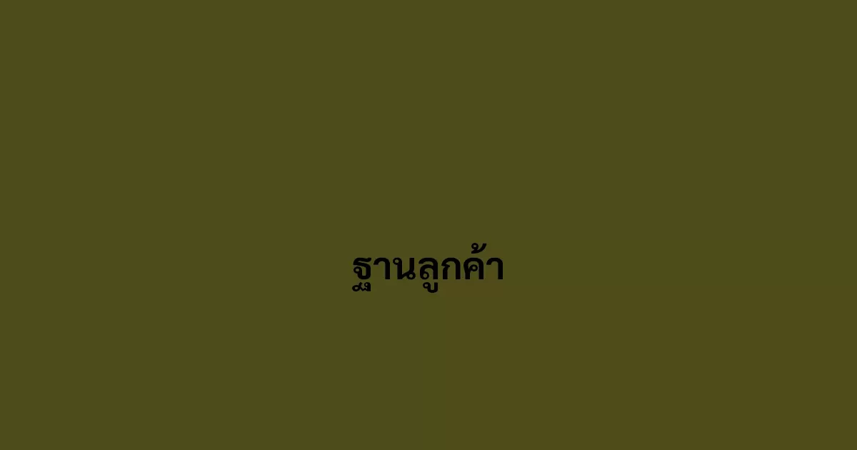 ฐานลูกค้า