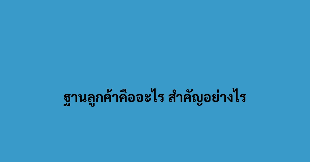 ฐานลูกค้าคืออะไร สำคัญอย่างไร