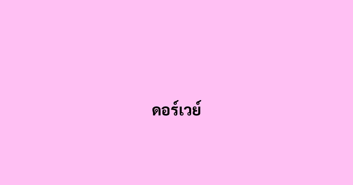 ดอร์เวย์