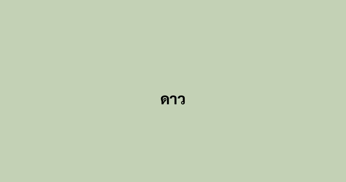 ดาว