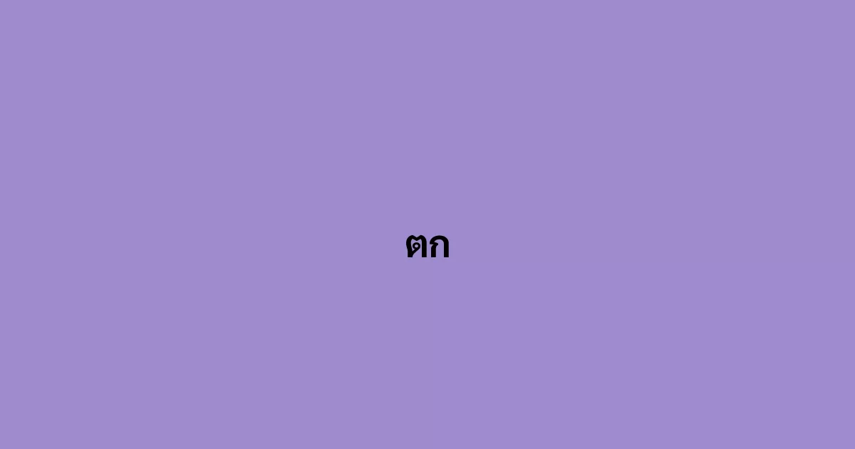 ตก
