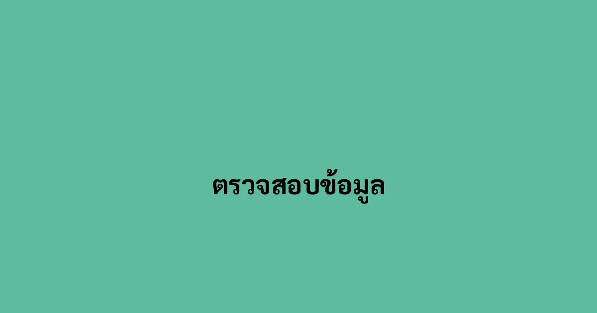 ตรวจสอบข้อมูล