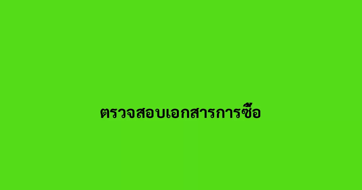 ตรวจสอบเอกสารการซื้อ
