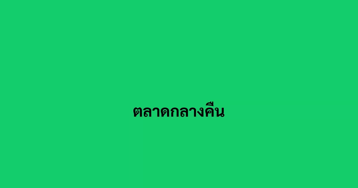 การซื้อขายแลกเปลี่ยนสินค้าและบริการที่เกิดขึ้นในช่วงเวลากลางคืน