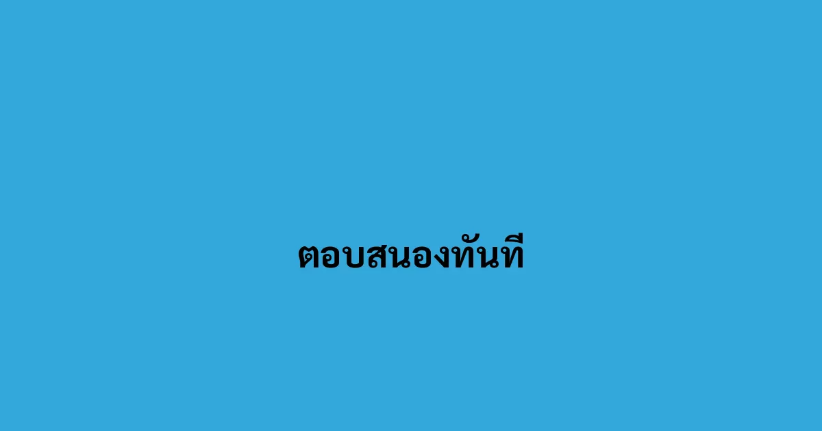 ตอบสนองทันที