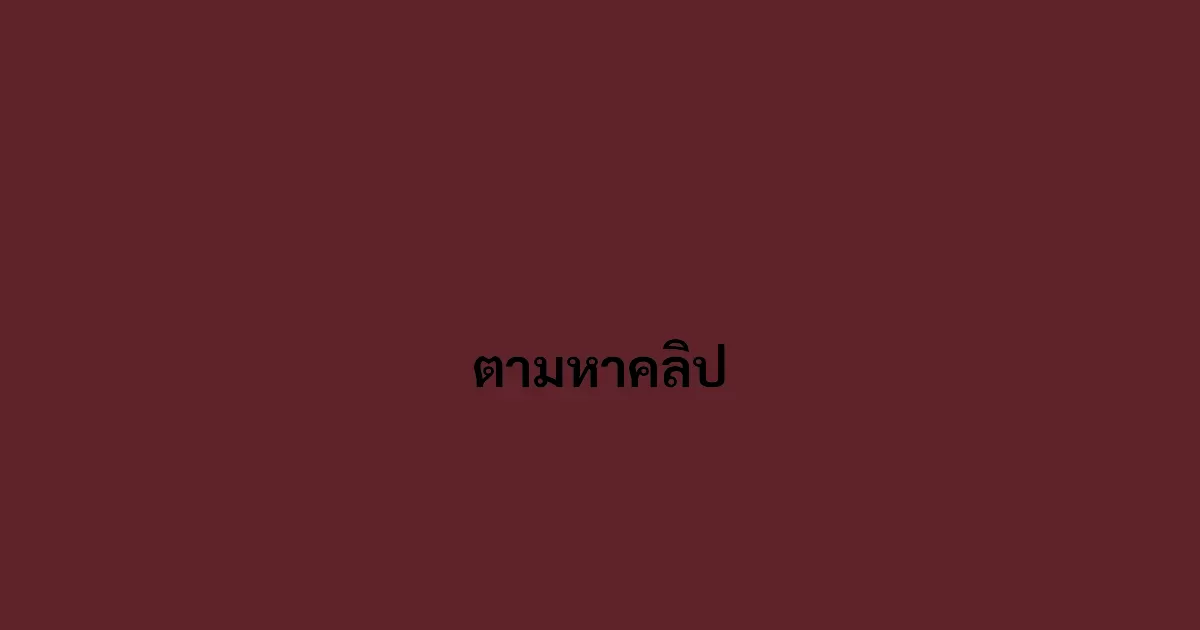 ตามหาคลิป