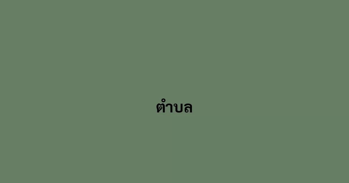 ตำบล