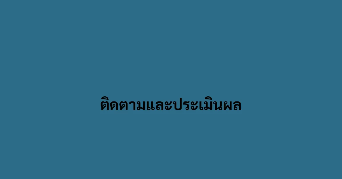 ติดตามและประเมินผล