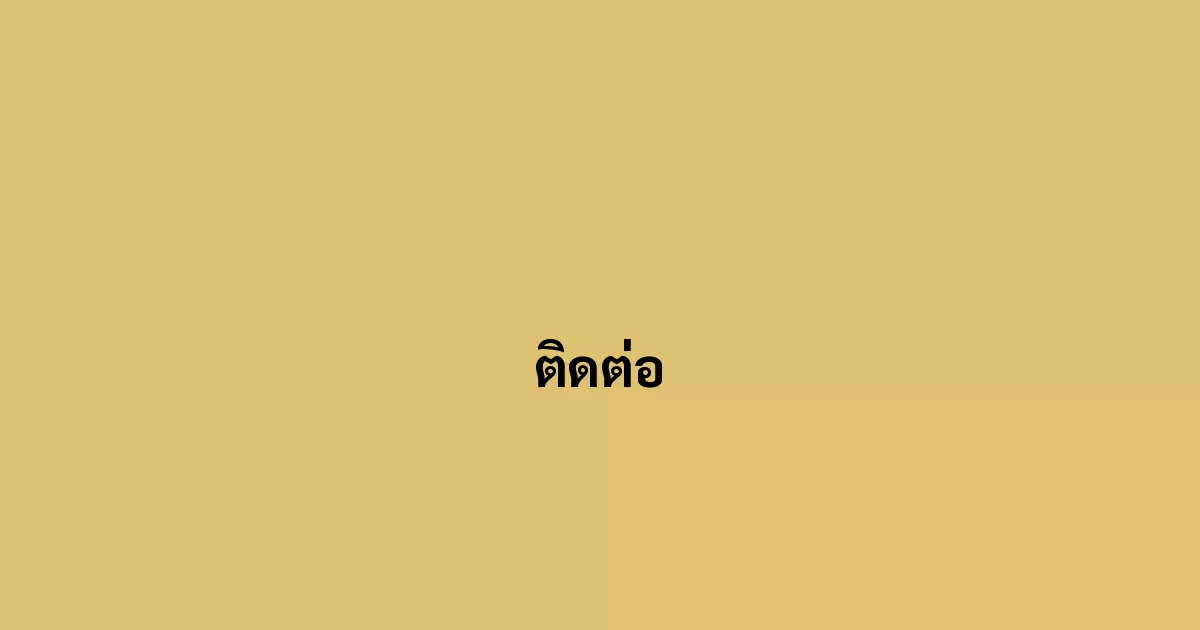 ติดต่อ