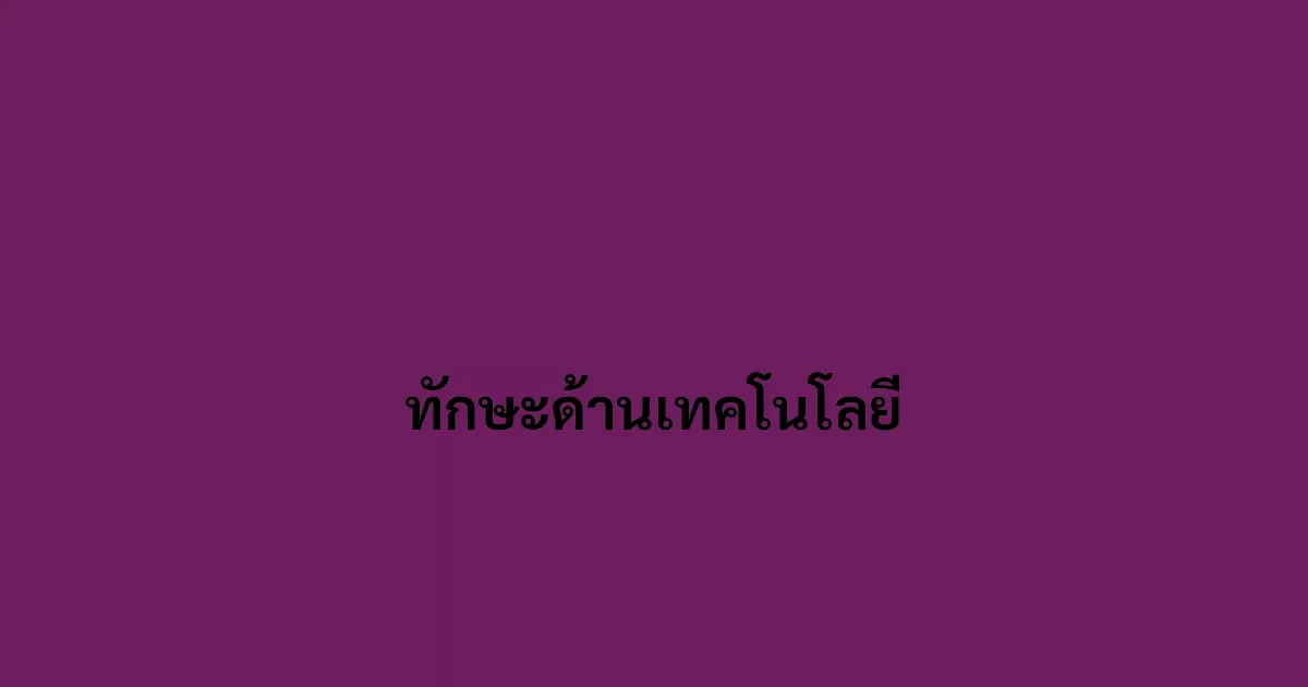 ทักษะด้านเทคโนโลยี