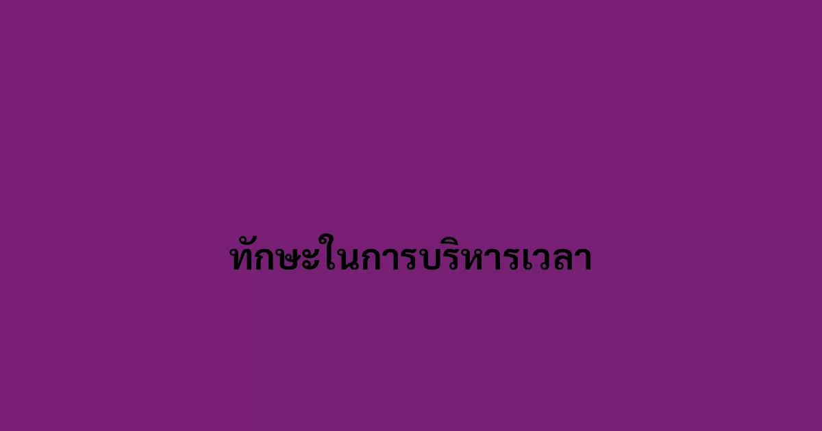 ทักษะในการบริหารเวลา