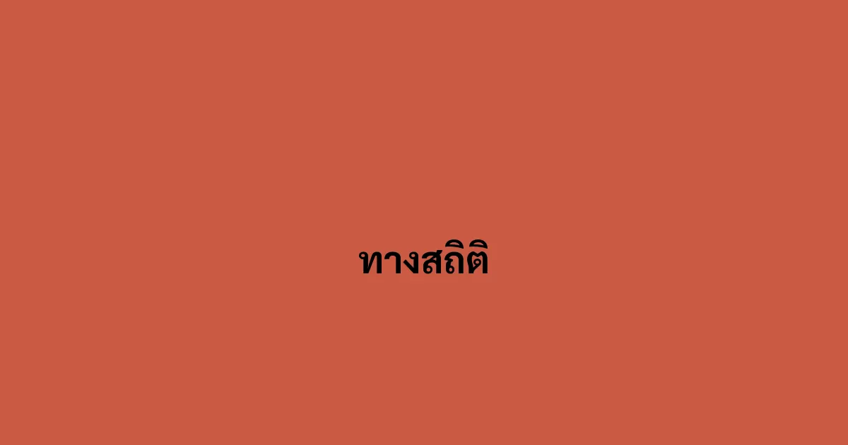 ทางสถิติ