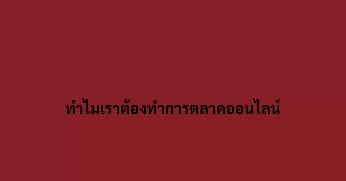 ทำไมเราต้องทำการตลาดออนไลน์